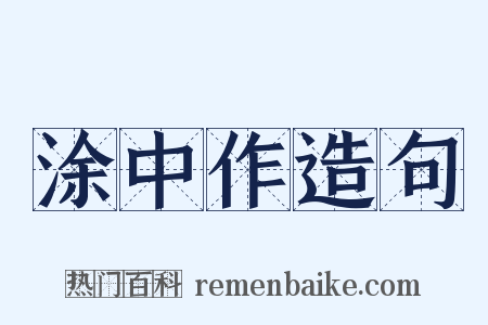涂中作造句是什么意思的图片
